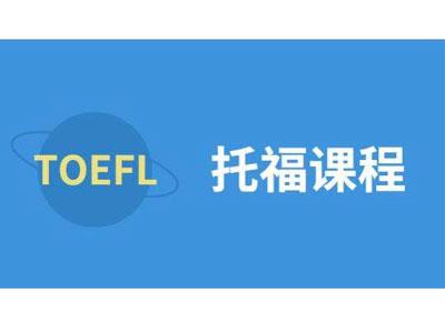 招聘昭通托福家教老师