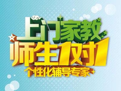 昭通请上门家教哪家好？